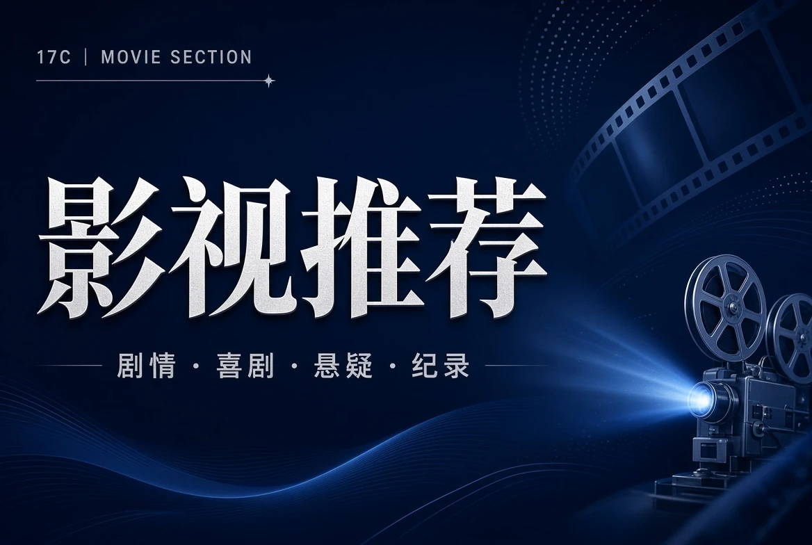 17C厅堂栏影视类型导览图