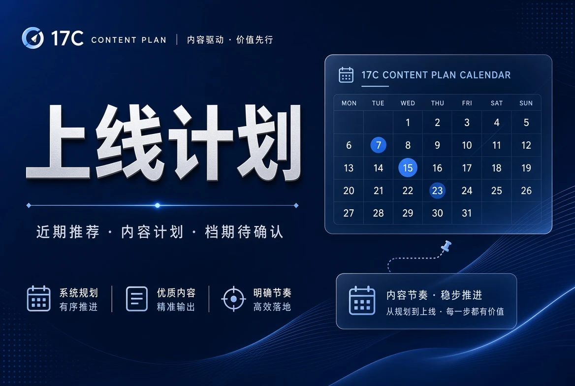 17C内容排期与整理方向画面