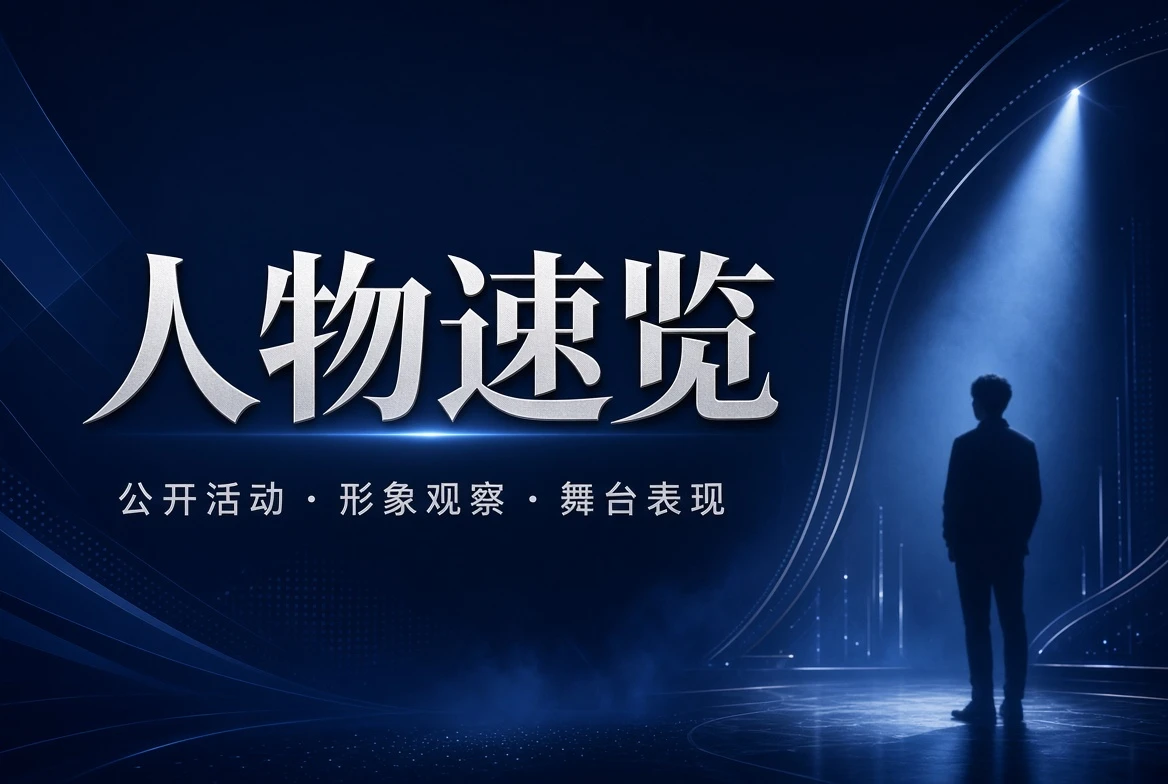 17C名册栏人物公开活动导览图