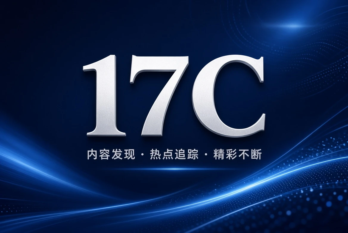 17C精选片单与架格主题图